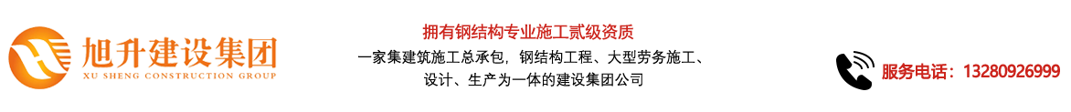 煙臺(tái)旭升鋼結(jié)構(gòu)，煙臺(tái)鋼結(jié)構(gòu)，煙臺(tái)鋼結(jié)構(gòu)工程，煙臺(tái)管桁架工程，煙臺(tái)網(wǎng)架工程-煙臺(tái)旭升建設(shè)集團(tuán)有限公司